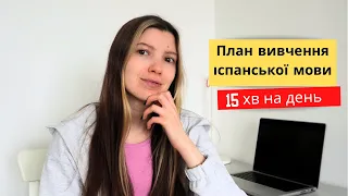 Ефективний план вивчення іспанської мови (15 хв на день)