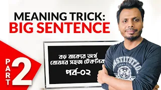 Easy Trick to Understand Big Sentences | Part 2 | Sirajum Munir Nirjhar