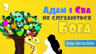 Адам i Єва не слухаються Бога. Випуск 3. Добра Звістка Біблії [ЧИТАРІУМ]