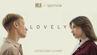 BILLIE EILISH - Lovely УКРАЇНСЬКОЮ💛💙| Cover by MLB x igorivna