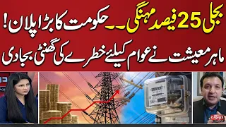 Electricity Prices Hike!! Economy Expert Revealed Big Plan Of Government | Do Tok | SAMAA TV