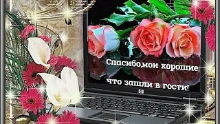 Моим виртуальным друзьям.Музыкальная открытка для настроения!