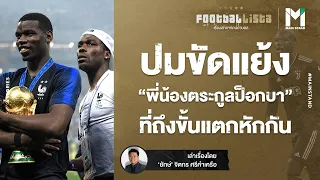 FOOTBALL : ปมขัดแย้ง "พี่น้องตระกูลป็อกบา" ที่ถึงขั้นแตกหักกัน  |  FOOTBALLISTA EP.521