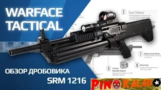 Warface : SRM-1216. Обзор и мнение