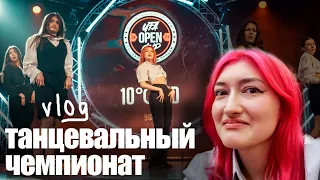 *влог* танцевальный чемпионат/Ufa Open Cup