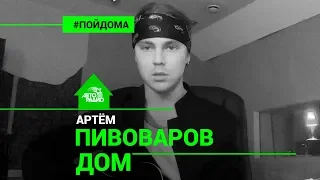 Артем Пивоваров на гитаре - Дом (проект Авторадио "Пой Дома")