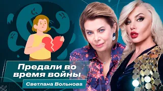 "Меня предали во время войны"| СВЕТЛАНА ВОЛЬНОВА