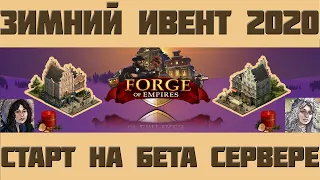 FoE #75 Зимний ивент 2020 в Forge of Empires