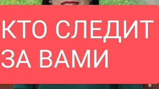 📌КТО СЛЕДИТ ЗА ВАМИ🔥#тародлямужчин#таро#таролог#раскладтаро##раскладтаро