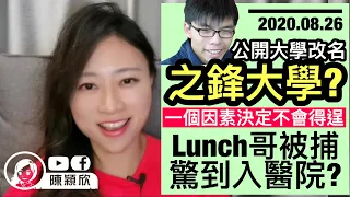 黃之鋒自比陳彦霖媽媽抽水，其實咒緊屋企人【有片】Lunch哥承認未成年揸白卡！玩出禍被捕，驚到入醫院？小黃人動員爭取公開大學改名之鋒大學，一個原因不會得逞｜陳穎欣Joephy｜2020.08.26