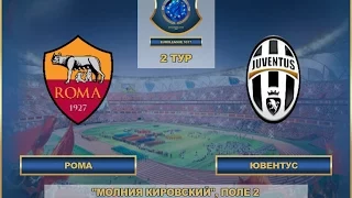 AFL Евролига-2016/17. 2-й тур. Группа C. "Рома" - "Ювентус"