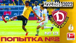 FM22 | Football Manager Карьера менеджера Dynamo Dresden | Попытка №2