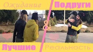 ЛУЧШИЕ ПОДРУГИ:)ОЖИДАНИЕ VS РЕАЛЬНОСТЬ).