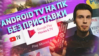 Самая простая установка Android TV x86 на ПК 😳