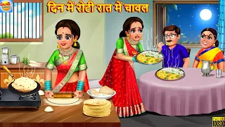 दिन में रोटी रात में चावल | Saas Bahu | Hindi Kahani | Moral Stories | Bedtime Stories | Kahaniya