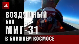 Воздушный бой МиГ-31 в ближнем космосе