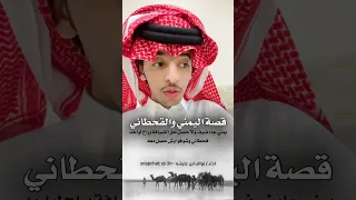 قصة يمني جاه ضيف ولا عنده حق الضيافه وراح لواحد قحطاني وشوفوا وش صار معه - حصري .