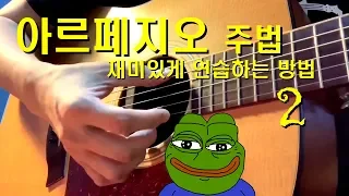 통기타 - 아르페지오 주법 재미있게 연습하는 방법 2탄 (통기타 핑거스타일)　기타솔져