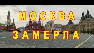 Москва сегодня.Столица замерла в ожидании.Вы должны это видеть.Moscow today froze in anticipation