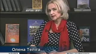 Ірина Фаріон про Олену Телігу | Велич особистості | 2015