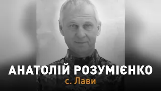 Прощання із захисником України Анатолієм Розумієнком