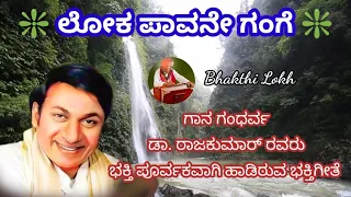 Loka Pavane Gange Lyrical Song | Dharma Kannada Movie | Jai Jagadish, Roopadevi ||