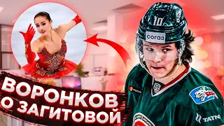 ВОРОНКОВ - О ЗАГИТОВОЙ: "МЫ ДАЖЕ НЕ ЗНАКОМЫ" / У НИХ РОМАН ИЛИ НИЧЕГО НЕТ? РАЗБИРАЕМСЯ В СЛУХАХ