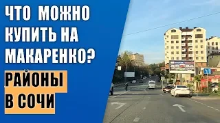 🔴 Что можно приобрести в районе Макаренко Сочи : Районы Сочи, Завокзальный, Макаренко