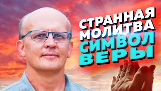 Молитва "Символ веры". Что в ней необычного?