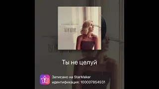 Ты не целуй (соло)!