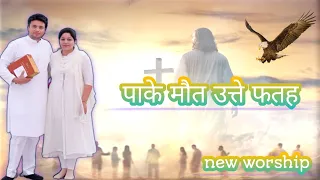 पाके मौत उत्ते फतह || new #worship || #jesus @AnkurNarulaMinistries@Bibleanugrah98