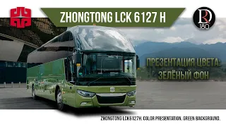 ЗЕЛЕНЫЙ ФОН! Автобус Zhong Tong 6127 (Зонг Тонг 6127). Металлик!
