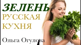 Зелень. Русская кухня. Ольга Огулова