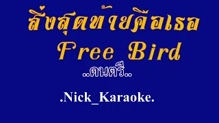 สิ่งสุดท้ายคือเธอ[ต้นฉบับ] Free Bird #karaoke #คาราโอเกะ
