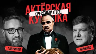 ПРИХОДЯ на СТРИМ, ДЕЛАЙ ЭТО С УВАЖЕНИЕМ 🌹 Крестный Отец (1972) — актеры дубляжа про озвучку классики