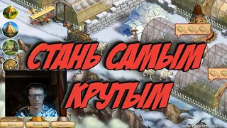 Хочешь быть крутым в Клондайк Так стань им!