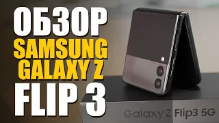 Samsung Galaxy Z Flip 3 Обзор 😉 | Опыт использования новой раскладушки флип 3 от самсунг 😎