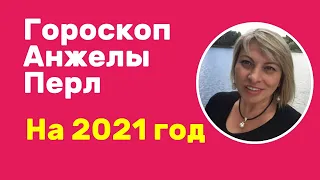 ГОРОСКОП АНЖЕЛЫ ПЕРЛ НА 2021 ГОД ДЛЯ ВСЕХ ЗНАКОВ ЗОДИАКА