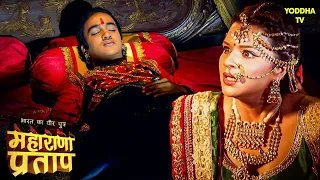 प्रताप की छोटी माँ भटियानी क्यों चाहती है प्रताप का अंत | Maharana Pratap Series | Hindi TV Serial