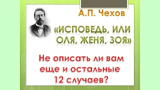 Чехов А.П. Исповедь, или Оля, Женя, Зоя. Короткий рассказ. Аудио слушать (перезалито)