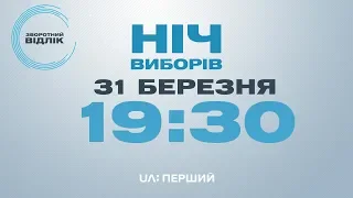 Спецпроект "Зворотний відлік. Ніч виборів" дивіться 31 березня з 19:30 до півночі на Суспільному.