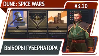 Идем за политической победой / Dune: Spice Wars: прохождение за атрейдесов #3.10 [Безумие]