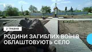 На Миколаївщині родини загиблих бійців ЗСУ за власні гроші облаштовують село