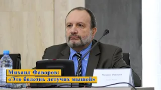 Михаил Фаворов: «Это болезнь летучих мышей»