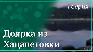 podcast: Доярка из Хацапетовки - 1 серия - #Сериал онлайн киноподкаст подряд, обзор