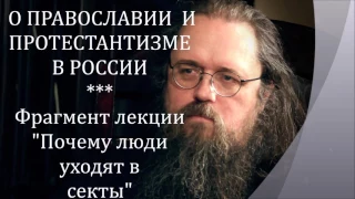 Андрей Кураев. О православии и протестантизме в России.