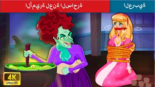 الأميرة لعنة الساحرة | The Princess Cursed By Witch Story in Arabic | WOA - Arabic Fairy Tales