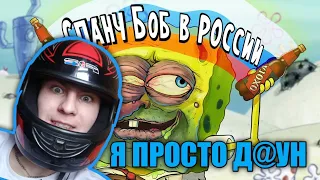 Губка Боб в России - /пародия +18/ СМЕШНАЯ РЕАКЦИЯ