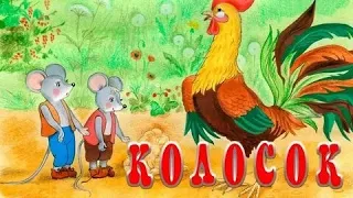 Сказка КОЛОСОК аудиосказка детям