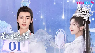 【星落凝成糖 The Starry Love】EP01 | 仙族太子💗人族公主先婚後愛~ | 陳星旭/李蘭迪/陳牧馳 | 神話愛情 | 優酷 YOUKU